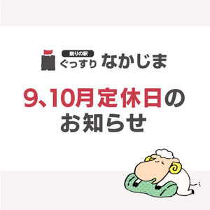 9月,10月の定休日のお知らせ