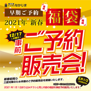 【12/17〜23】2021福袋WEB先行予約はこちらから