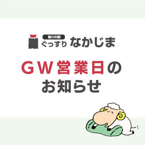 GW期間の営業日のお知らせ