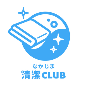 メンテナンス会員の名称が変わりました【なかじま清潔club】