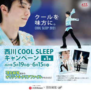 第 1 弾 西川 COOL SLEEP キャンペーン実施中！