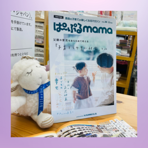 【お知らせ】フリーマガジン「ぱーぷるmama」vol.36に掲載されています
