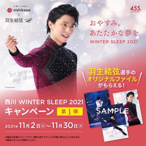 【11/2〜30】西川 WINTER SLEEP 2021 キャンペーン 第 1 弾