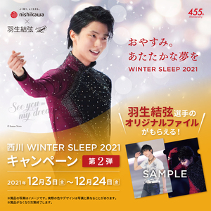 【12/3〜24】西川 WINTER SLEEP 2021 キャンペーン 第２弾