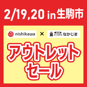 【2月19日・20日】生駒市にてアウトレットセール＆眠りの相談会開催！