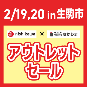 【2月19日・20日】生駒市にてアウトレットセール＆眠りの相談会開催！