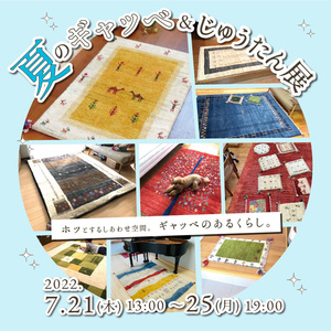 『夏のギャッベ＆じゅうたん展』開催のお知らせ