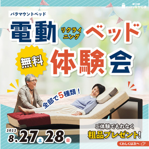 【8/27・28】パラマウント電動ベッド体験会