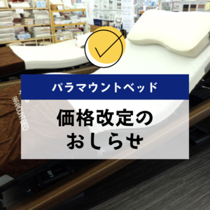 10月からのパラマウントベッド製品の価格改定について