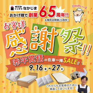 【SALE】創業65周年お客様感謝祭！【9/16〜10/4】