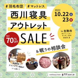 【10月22日・23日】西川の寝具アウトレットセールin生駒