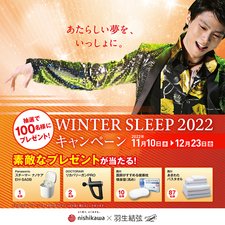 【11/10〜12/23】WINTER SLEEP 2022 キャンペーン