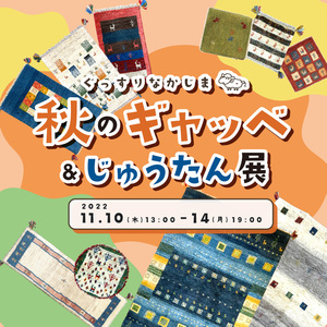 『秋のギャッベ＆じゅうたん展』開催のお知らせ