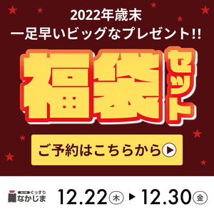 【12/22〜30】2022年歳末 一足早い福袋のWEB先行予約はこちら！