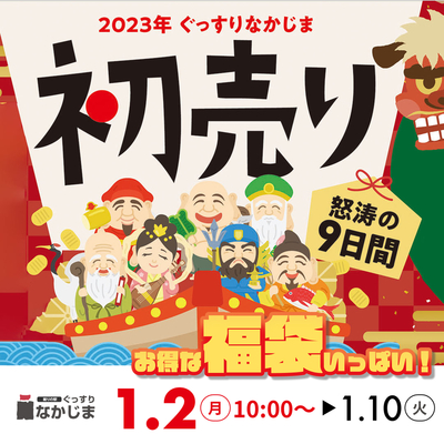 2023年初売り！ | 奈良県橿原市の寝具専門店ぐっすりなかじま
