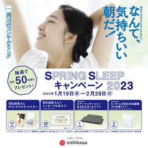 【1/19〜2/28】SPRING SLEEP 2023 キャンペーン