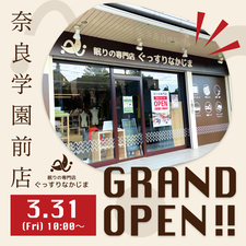 【3.31OPEN】奈良学園前店 グランドオープンのお知らせ！