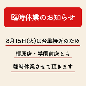 8月15日(火)臨時休業のお知らせ