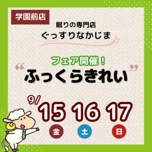 【予約限定】羽毛ふとんふっくらきれいフェア【奈良学園前店9.15～17】