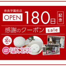 【～10.10(火)まで】奈良学園前店OPEN１８０日記念 クーポンSALE!!