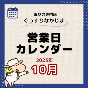 10月営業日カレンダー