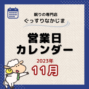 11月営業日カレンダー