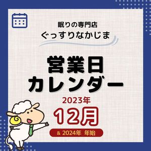 12月の営業カレンダー