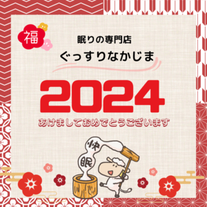 2024年 あけましておめでとうございます！