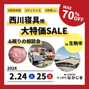 【2.24・25】生駒市で西川寝具大特価セール開催！