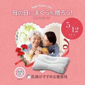 【4.19～5.12】母の日にまくらを贈ろうキャンペーン