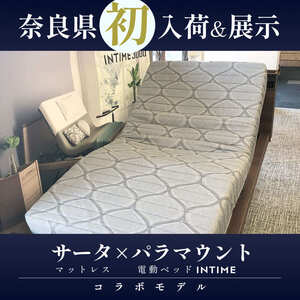 【橿原店／10/10～】サータ＋パラマウントベッドINTIMEコラボモデルが入荷!!【電動ベッド】