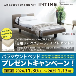 【11.30～1.13】パラマウントベッド プレゼントキャンペーン！
