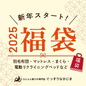 ぐっすりなかじま新春初売り【福袋2025】