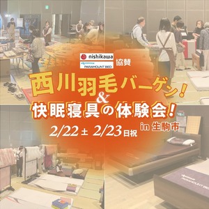 【生駒市／2.22・23】西川羽毛バーゲン&快眠寝具の体験会！