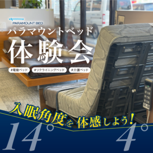 電動ベッド体験会【パラマウントベッド】入眠角度を体験しよう！