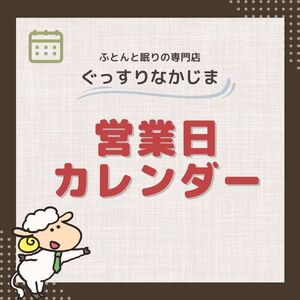 ぐっすりなかじま営業日カレンダー