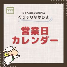 ぐっすりなかじま営業日カレンダー