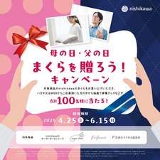 【4.25～6.15】母の日・父の日まくらを贈ろうキャンペーン