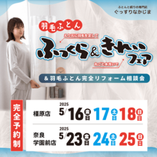 【2025年5月】3日間限定!!《羽毛ふとん》ふっくらきれいフェア | 眠りの専門店ぐっすりなかじま