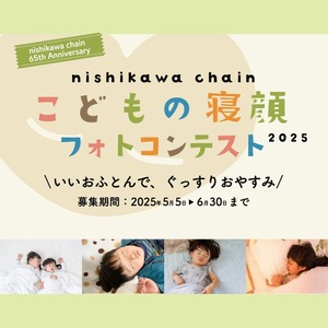 【5.5～6.30】子どもの寝顔フォトコンテスト2025