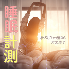 睡眠計測サービスを始めました【1週間1,100円】