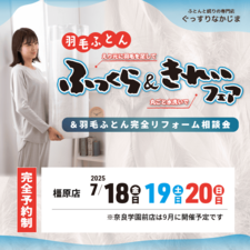 【2025年7月】3日間限定!!《羽毛ふとん》ふっくらきれいフェア | 眠りの専門店ぐっすりなかじま