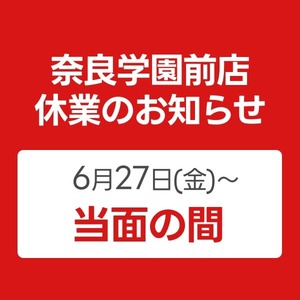 ≪重要≫【奈良学園前店】当面休業のお知らせ