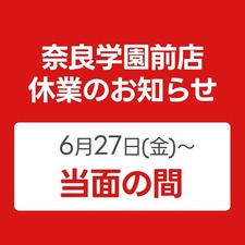 ≪重要≫【奈良学園前店】当面休業のお知らせ