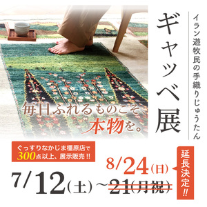 【橿原店／7.12～8.24】ギャッベの展示即売会