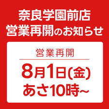 ≪重要≫【奈良学園前店】営業再開のお知らせ