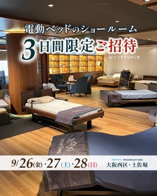 【9.26-28】大阪／パラマウントベッドショールームに特別ご招待《3日間限定》