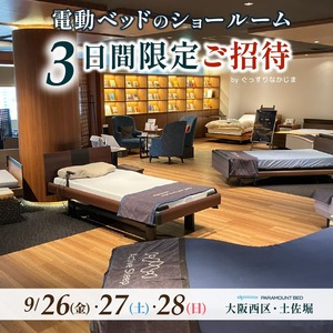 【9.26-28】大阪／パラマウントベッドショールームに特別ご招待《3日間限定》