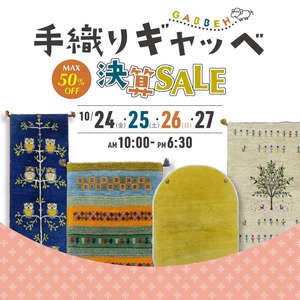【学園前店／10.24～27】ギャッベ決算SALE!!《MAX 50%OFF》