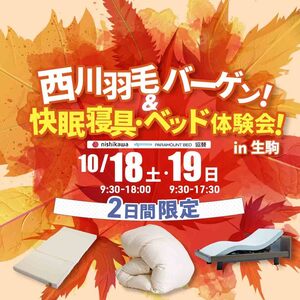 【生駒市／10.18・19】西川羽毛バーゲン&快眠寝具・ベッド体験会！
